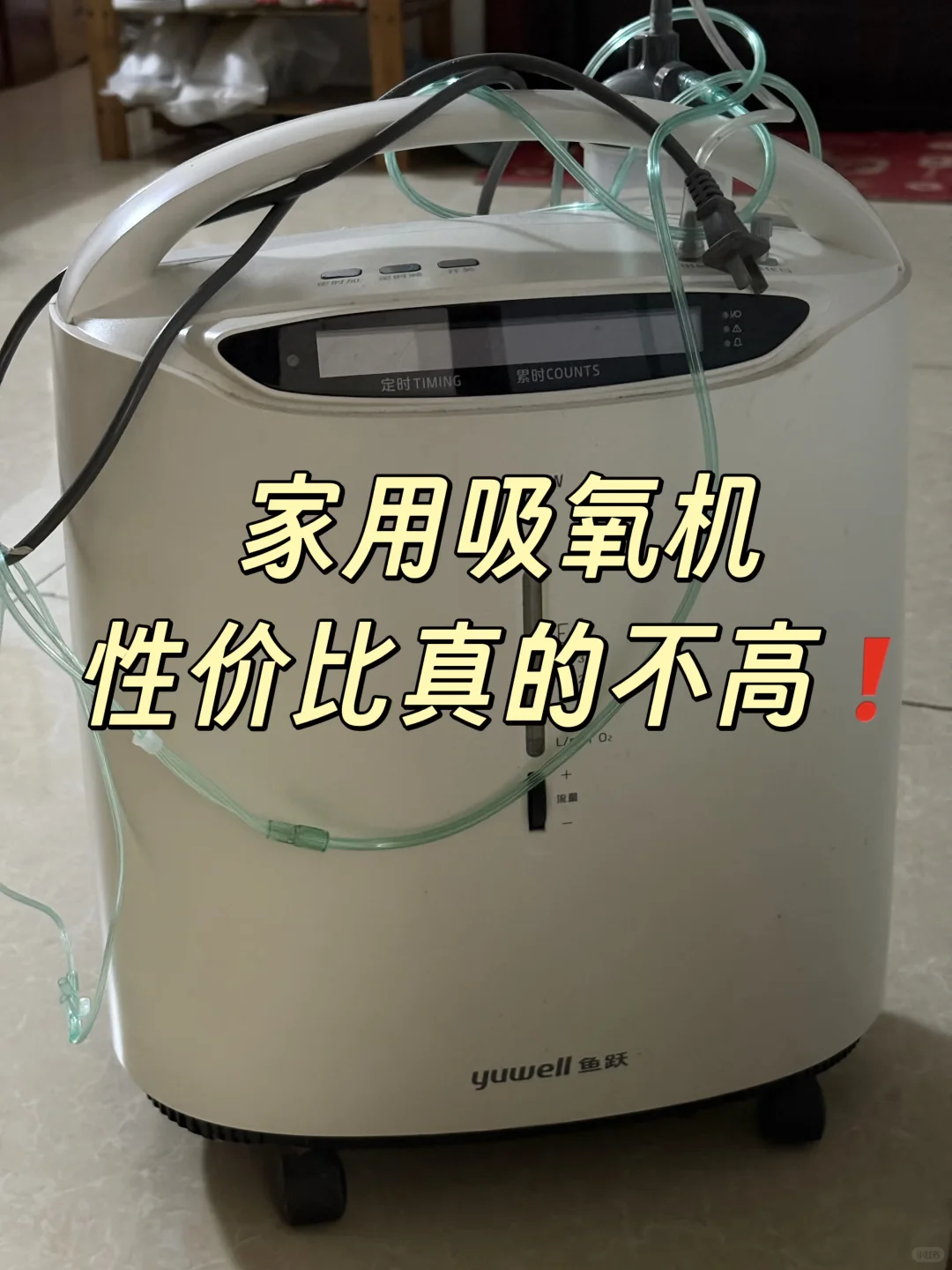 家用制氧机性价比不高❗️