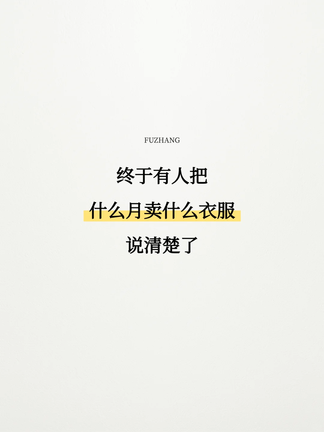 终于有人把什么月卖什么衣服说明白了