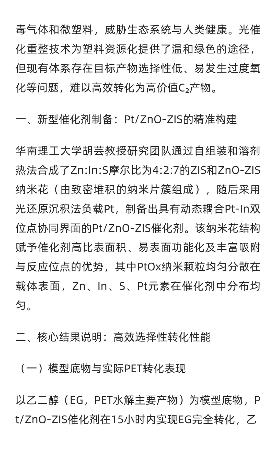 华南理工胡芸教授ACIE：PET塑料光重整