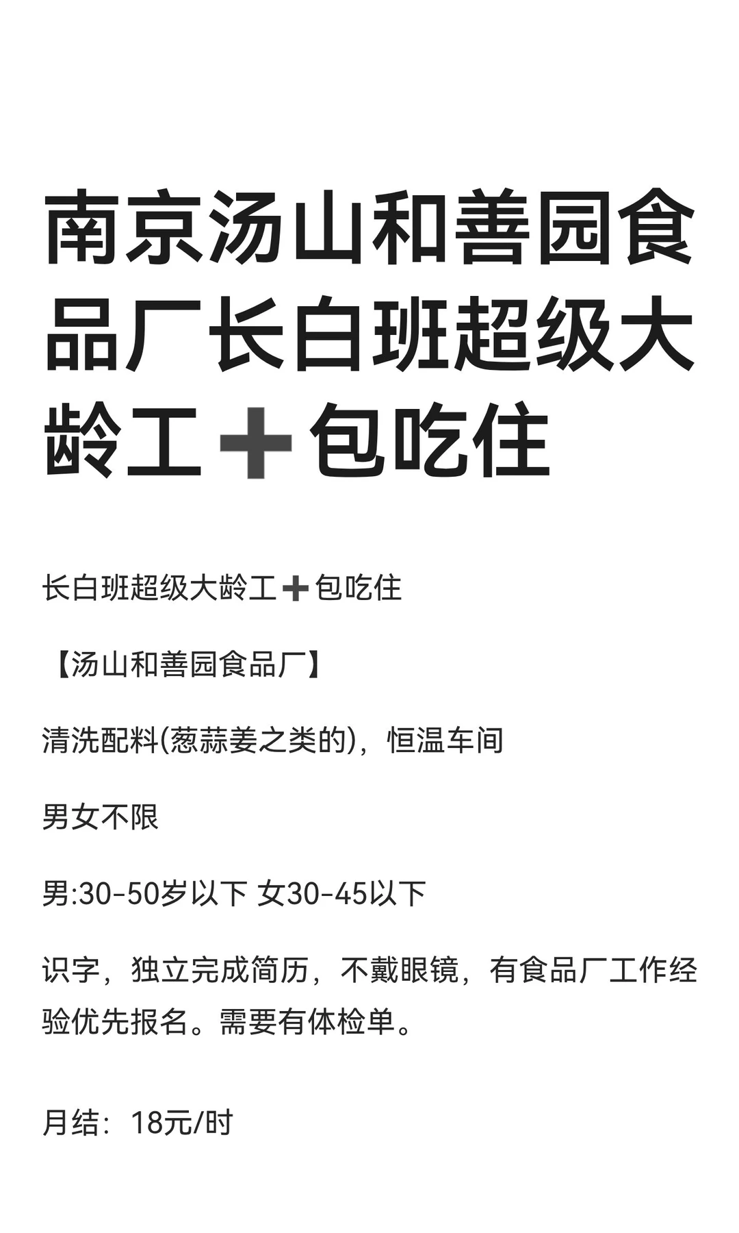南京汤山和善园食品厂长白班超级大龄工➕包