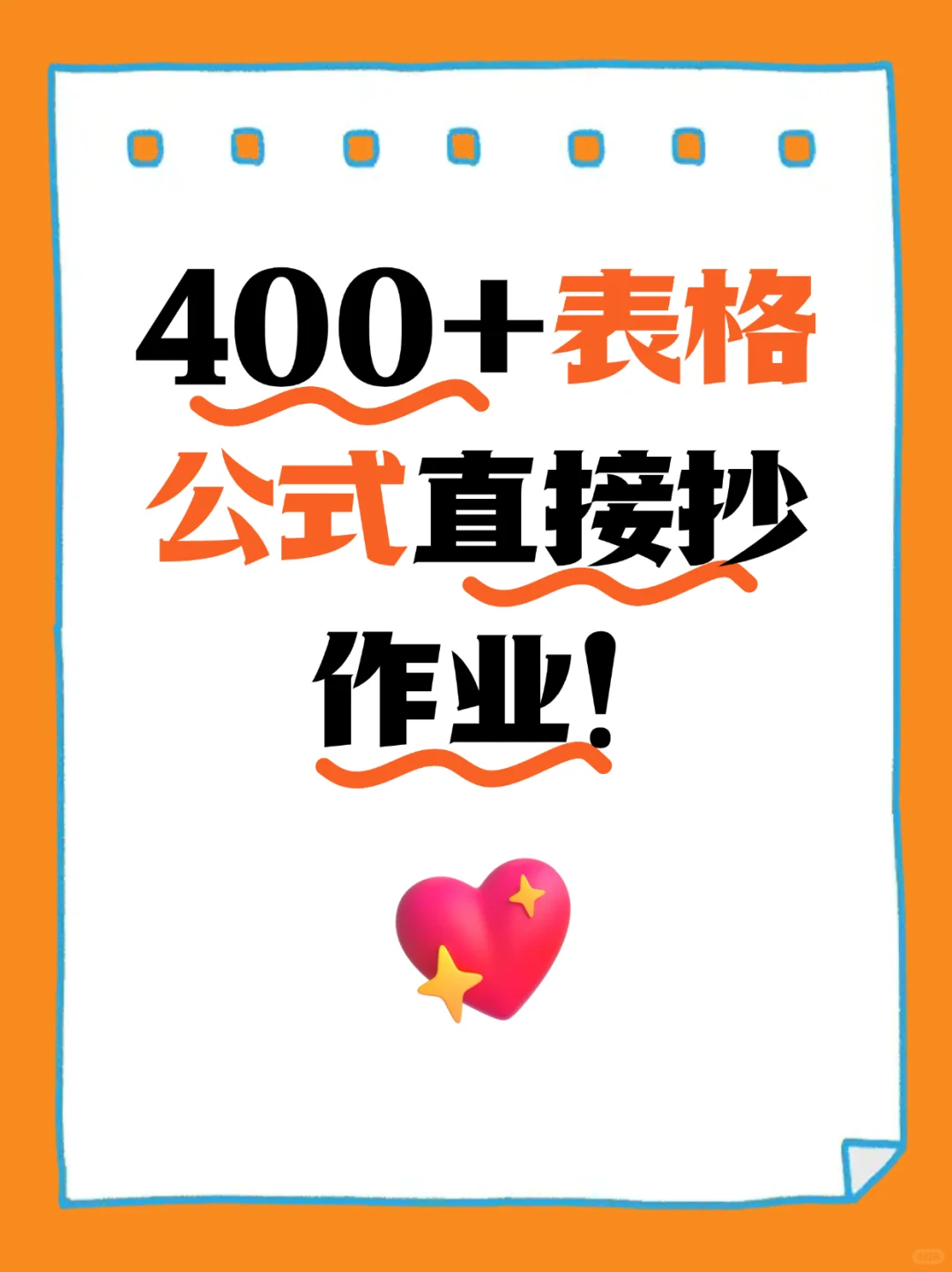 400+公式库！Excel人必蹲的表格天花板?