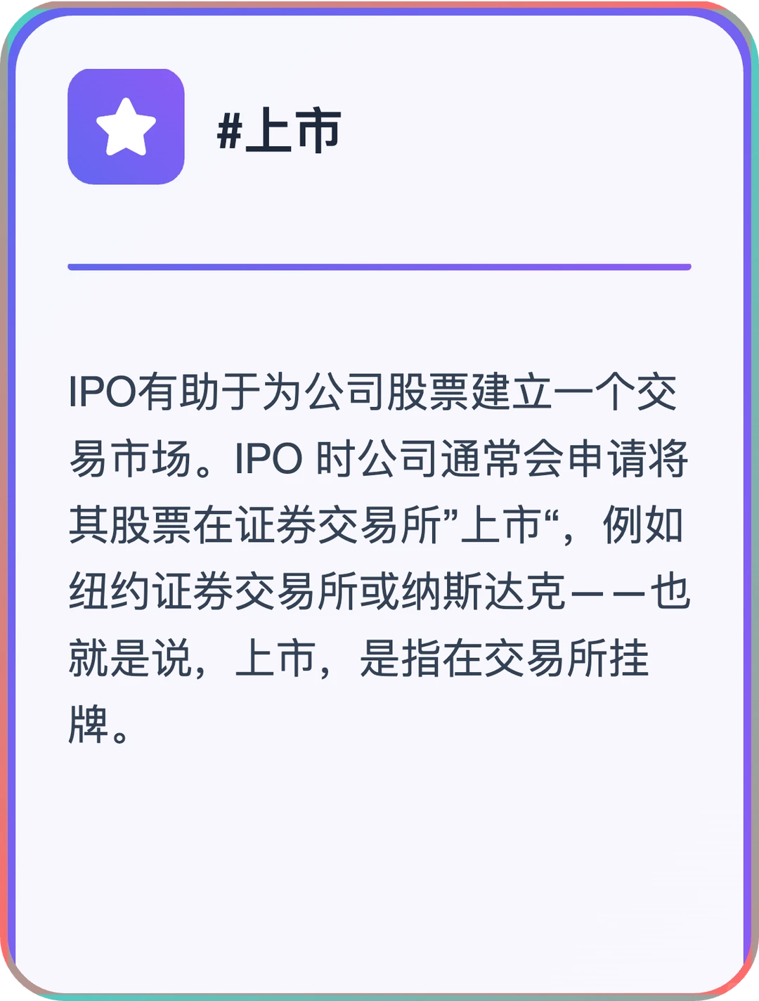 严格来讲，IPO和上市并不是完全等同的