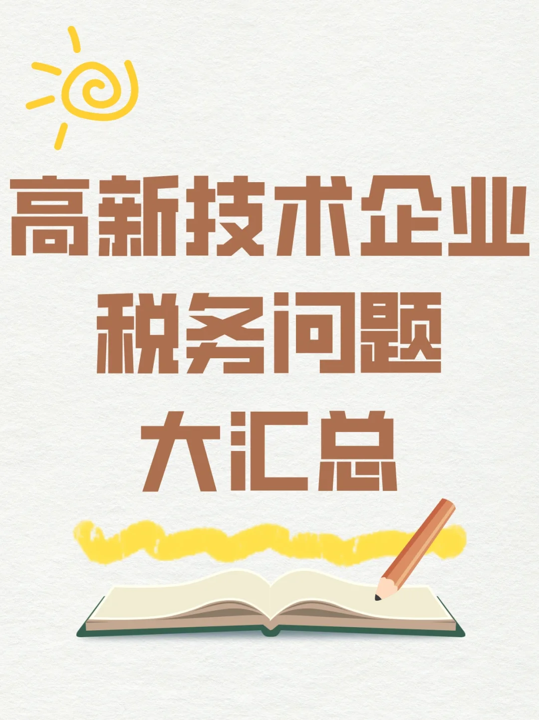 高新技术企业税务问题大汇总
