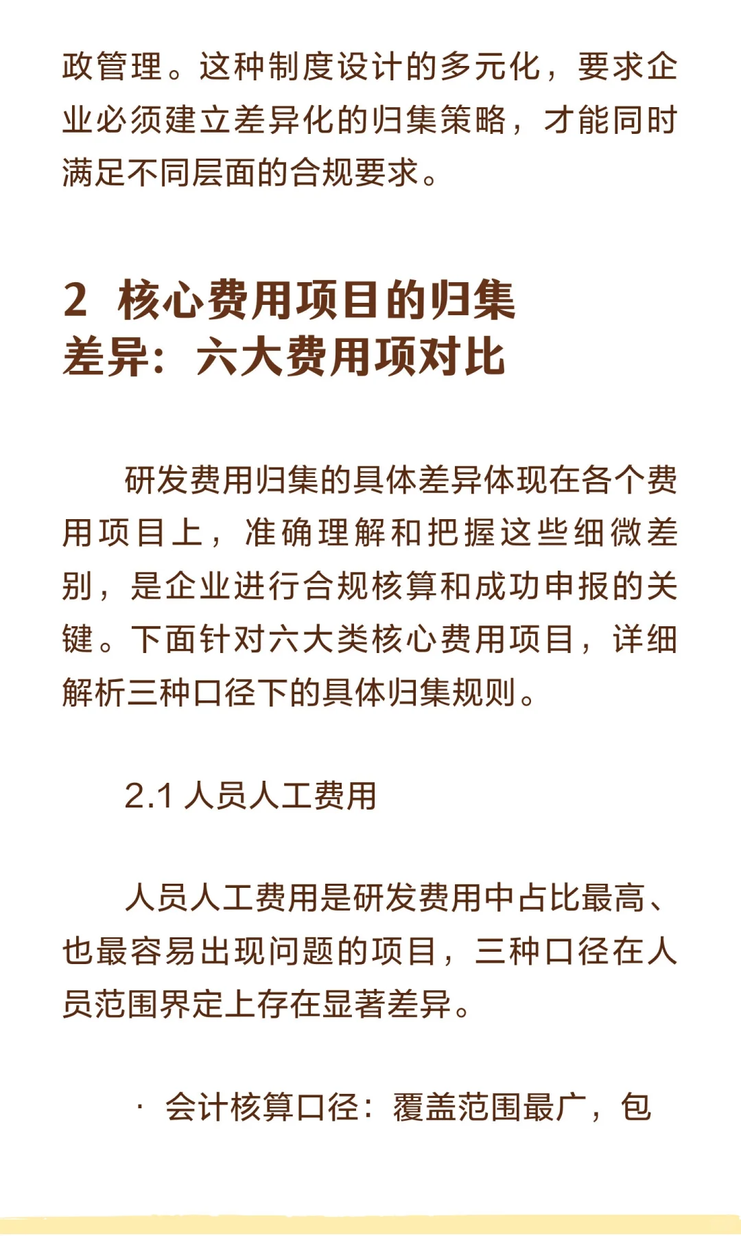 研发费用归集三大口径差异：会计、高新、加