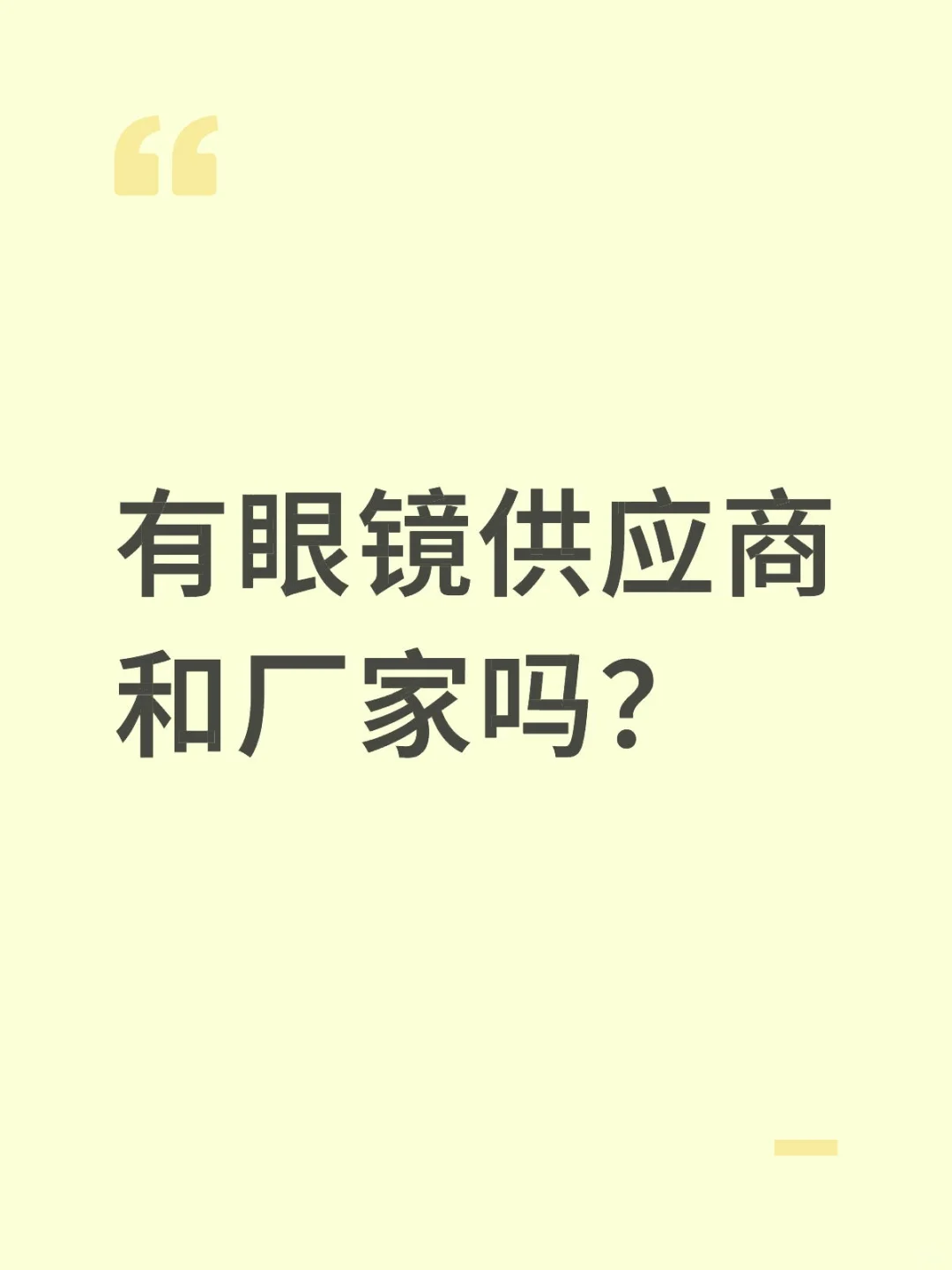 眼镜供应商厂家有吗？