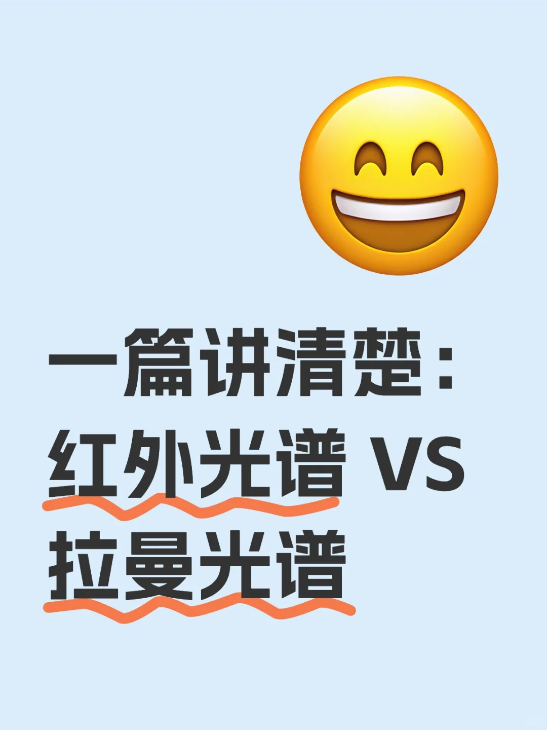一篇讲清楚：红外光谱 VS 拉曼光谱