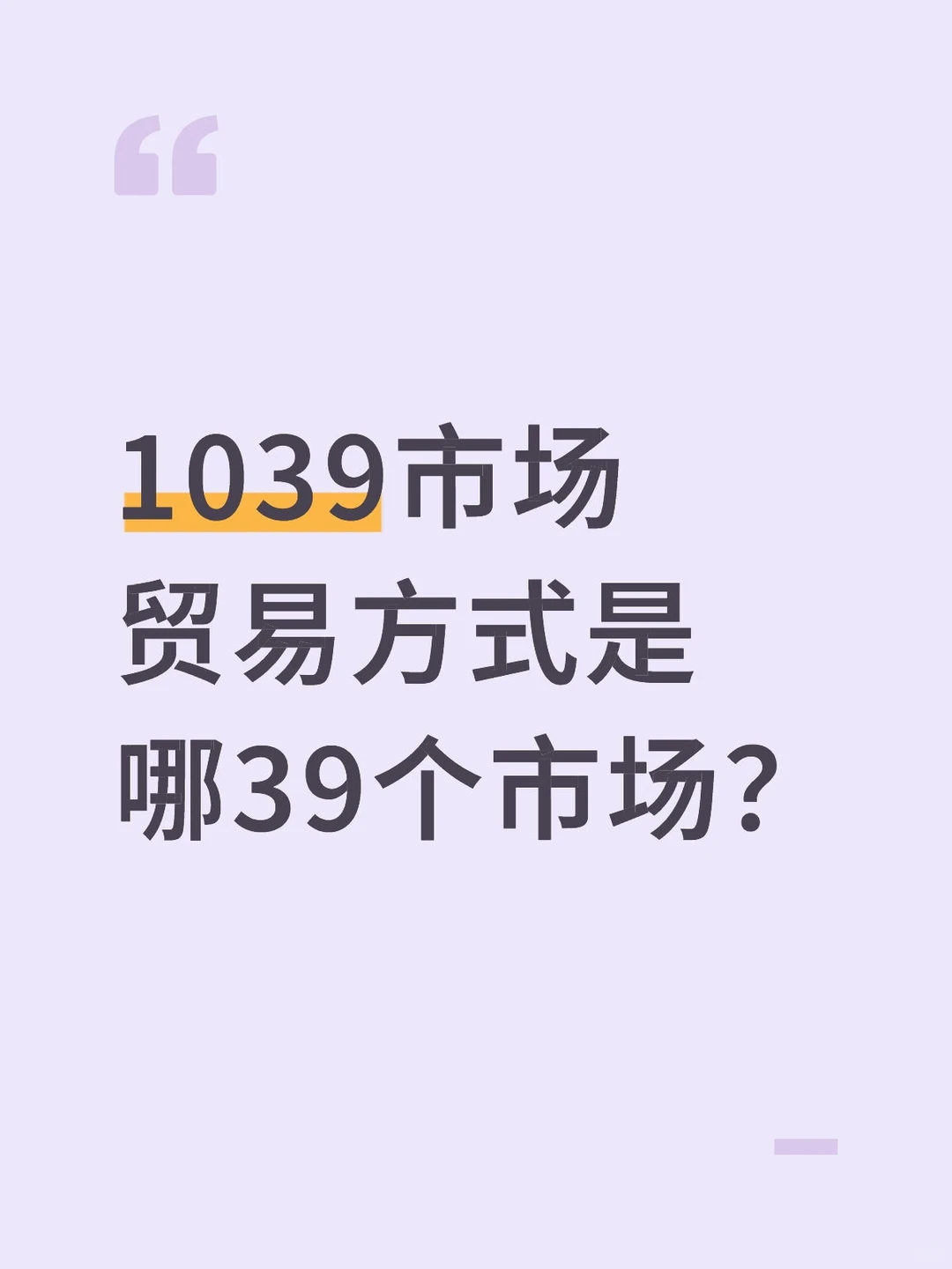 1039市场贸易方式是哪39个市场？