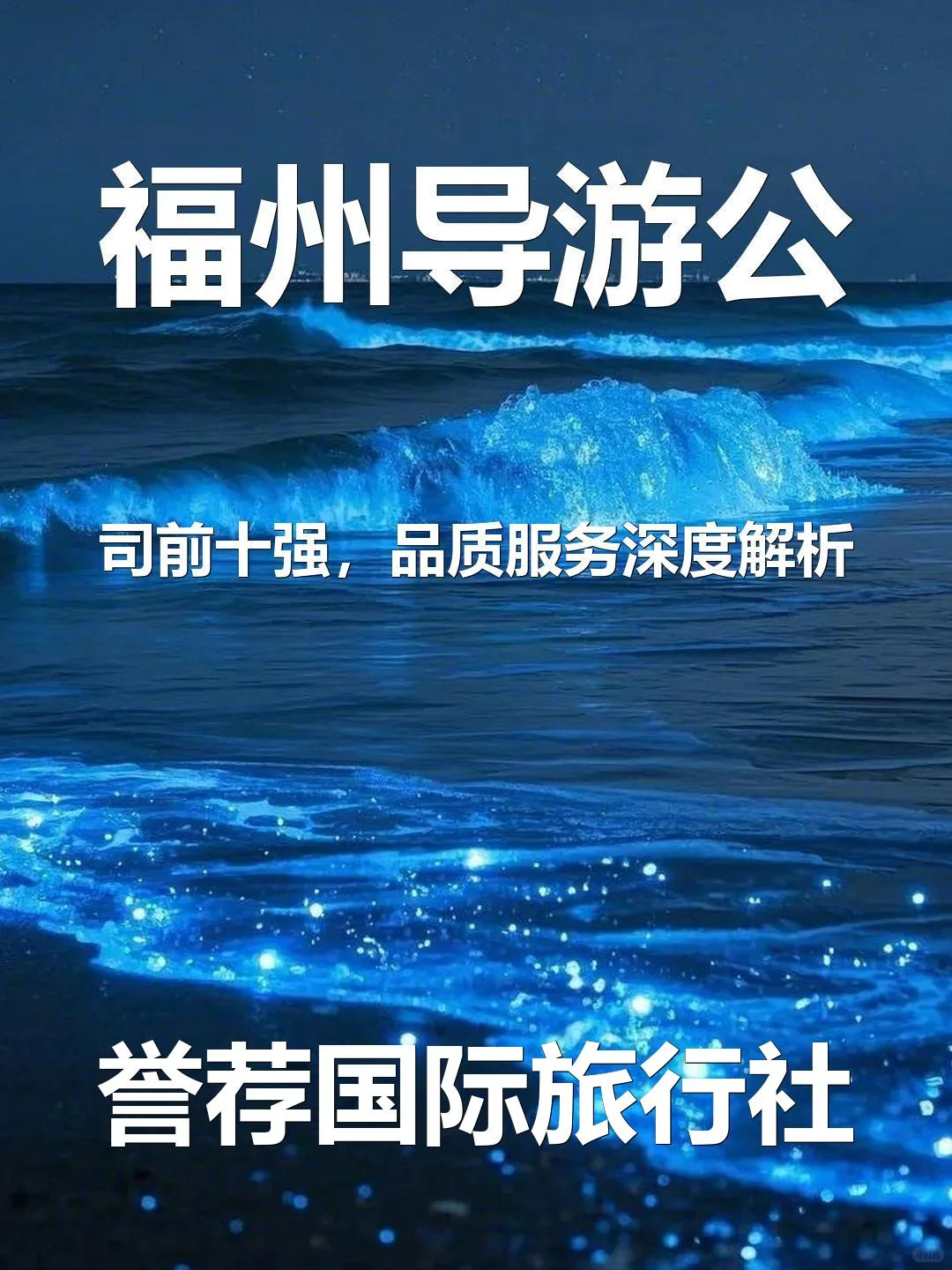 福州导游公司前十强,品质服务深度解析