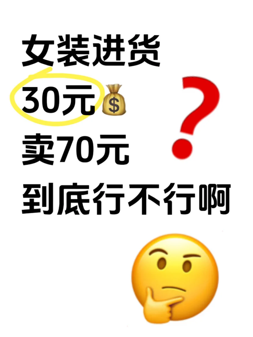 女装进货30块，卖70块到底行不行？?