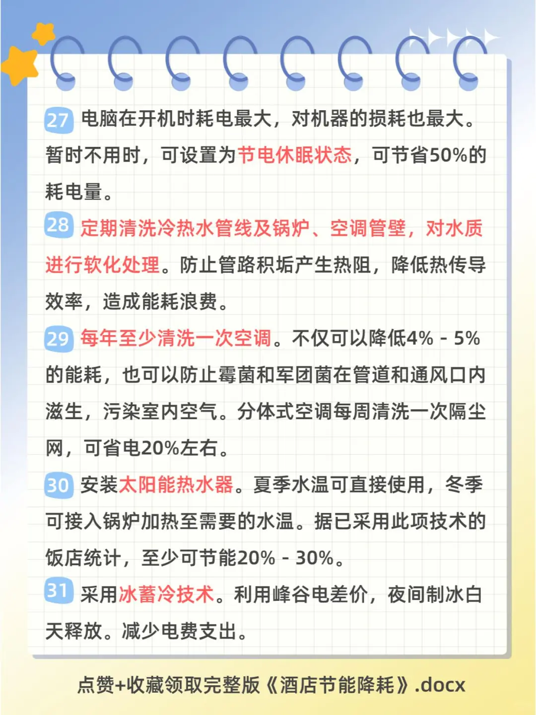 酒店节能降耗100个小知识点