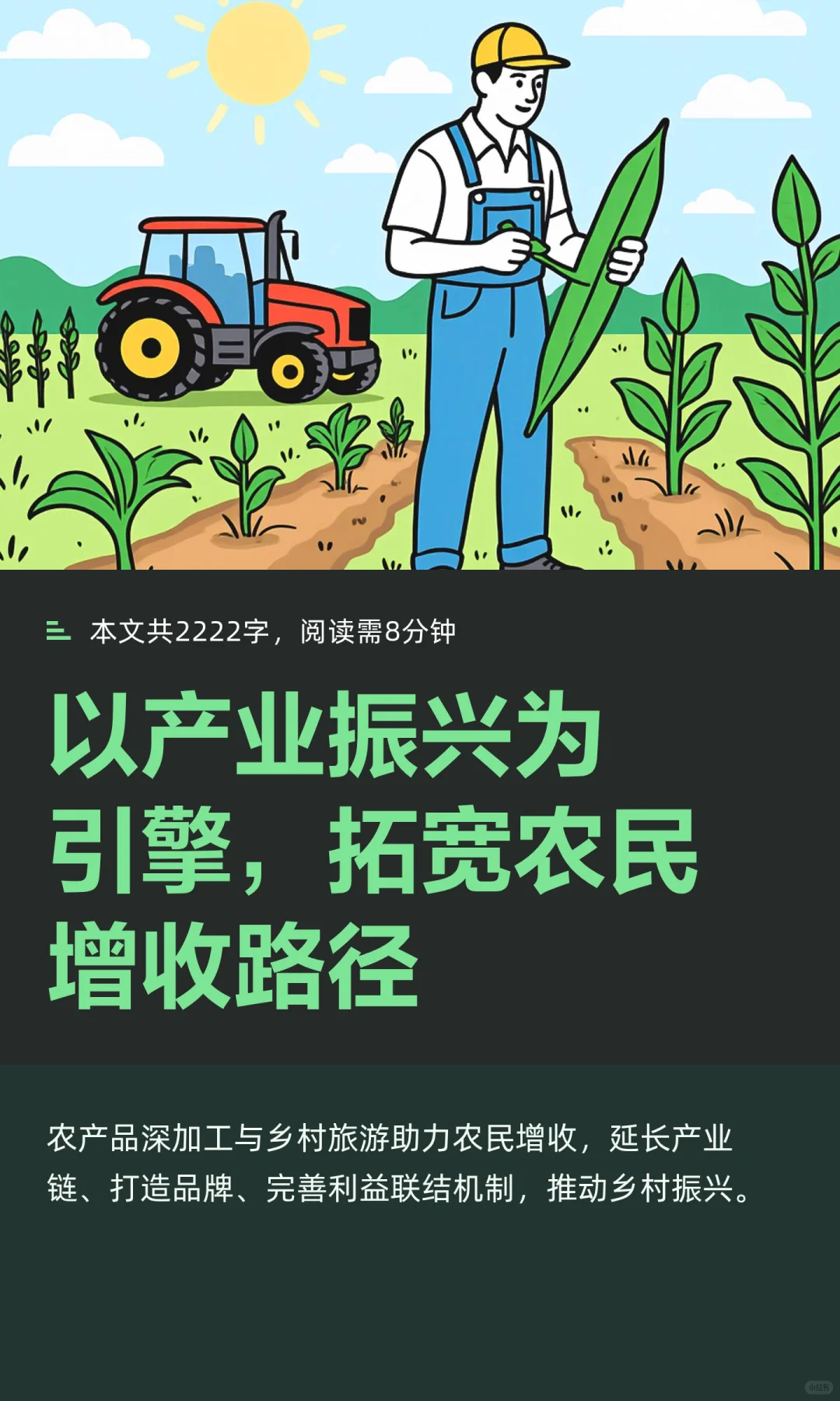 以产业振兴为引擎，拓宽农民增收路径