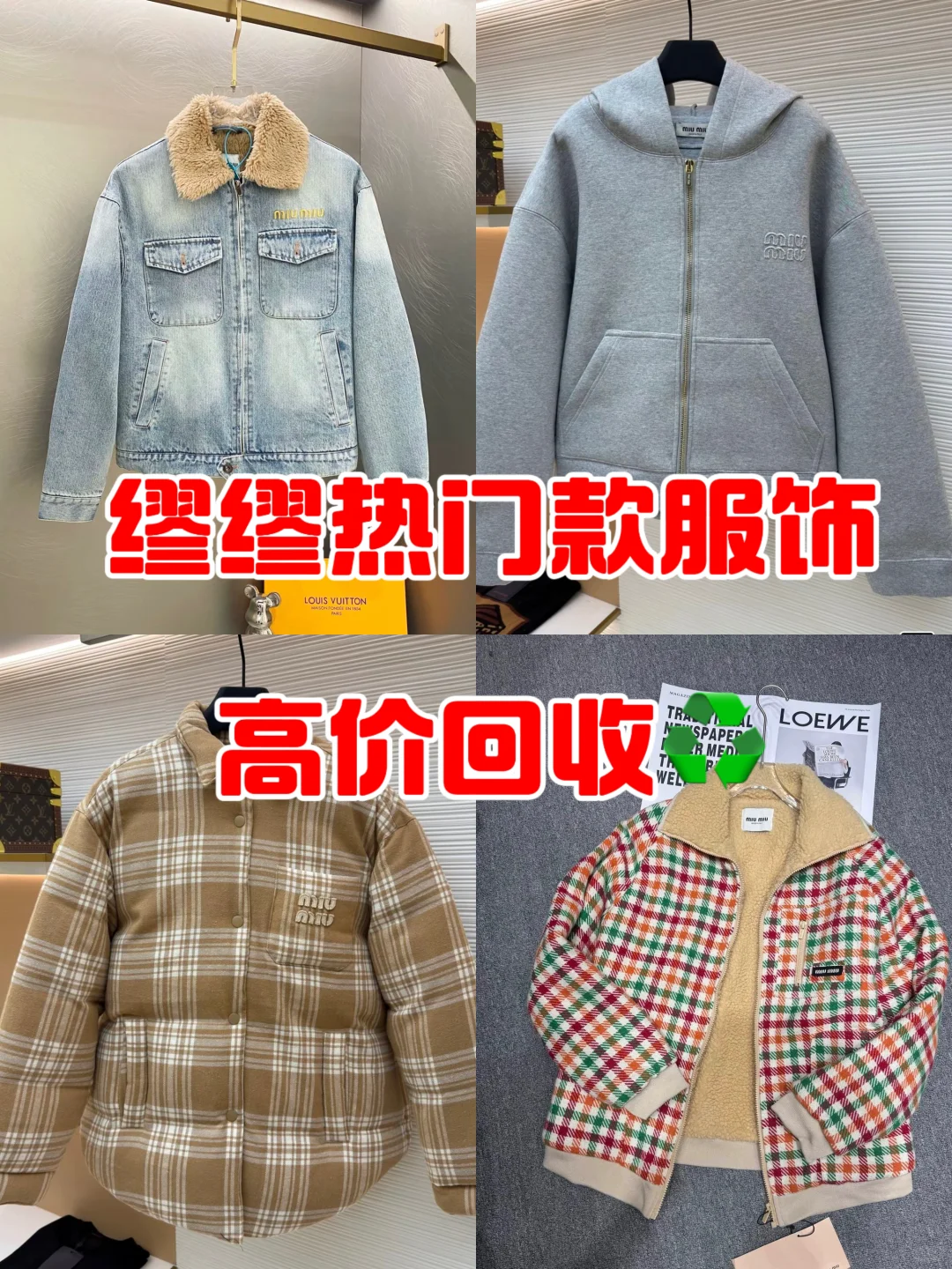 Miumiu新款外套专业回收！有人出吗？全都顶收