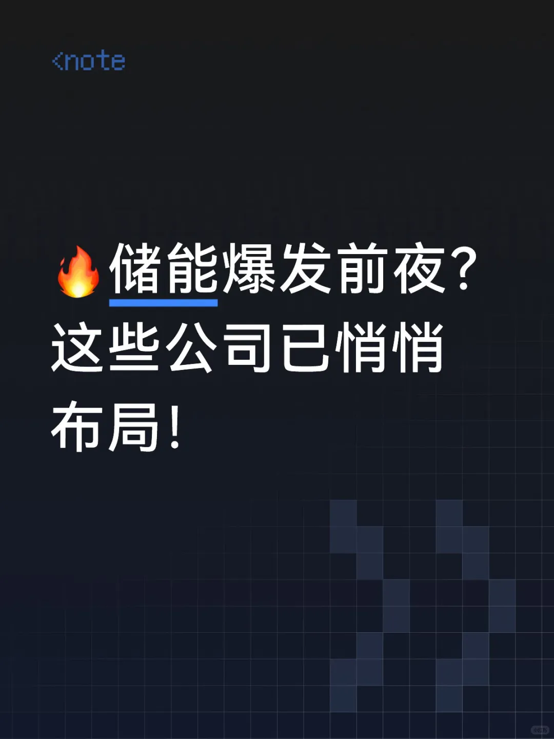 官宣!储能爆发前夜!