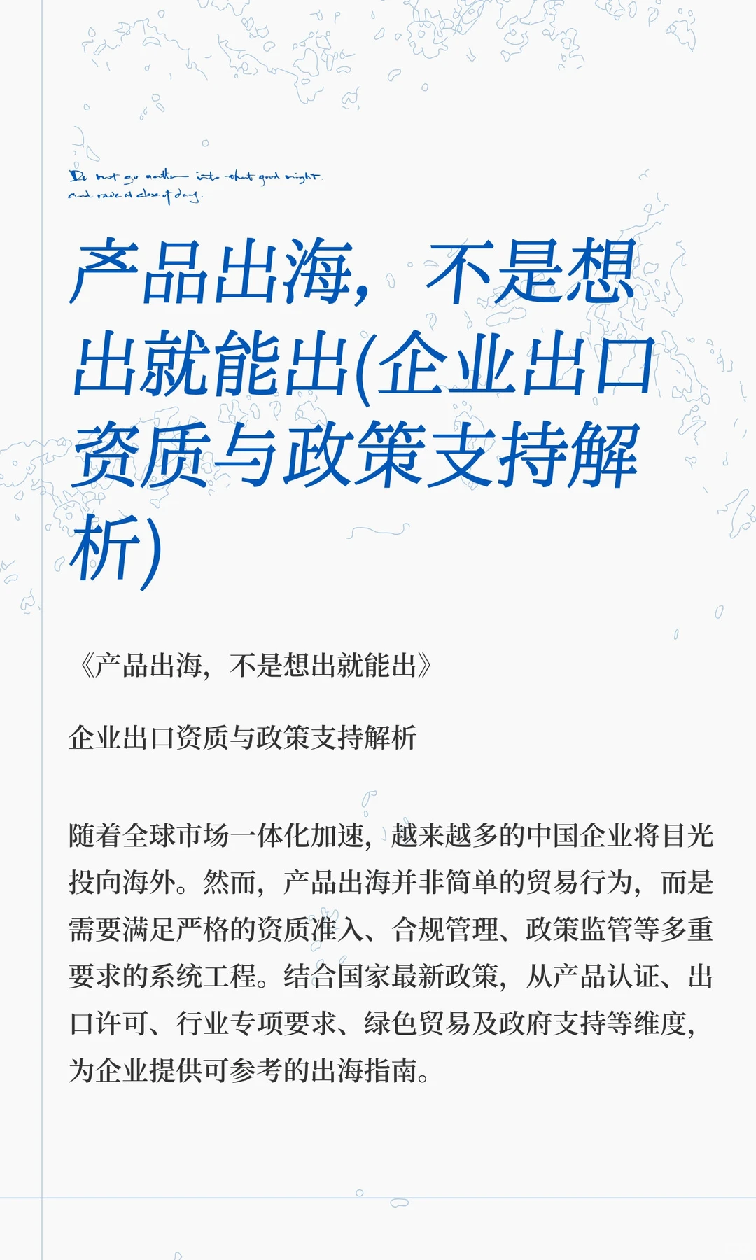 产品出海，不是想出就能出(企业出口资质)