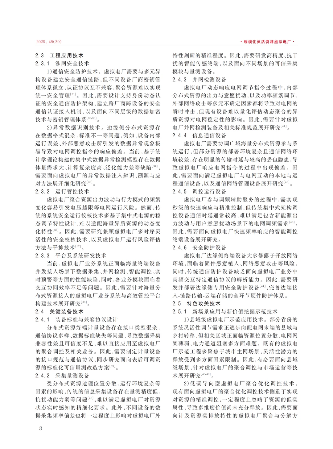 值得看的一篇综述论文第一性原理虚拟电厂