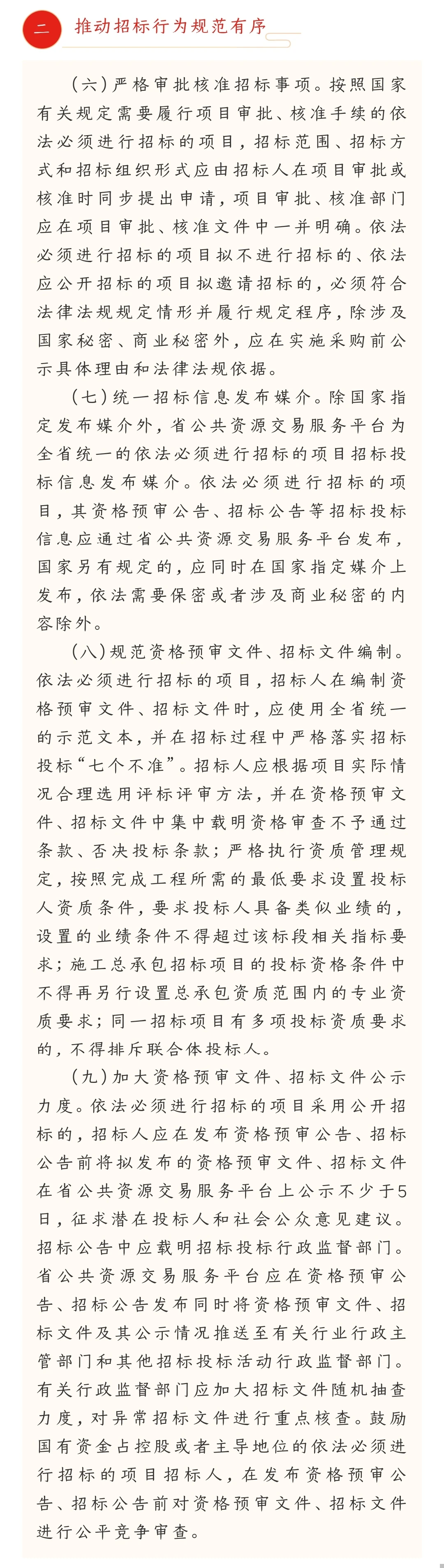 构建规范有序招标投标市场！8月1日起实施