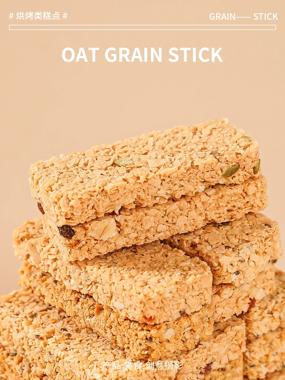 《燕麦谷物棒》摄影练习