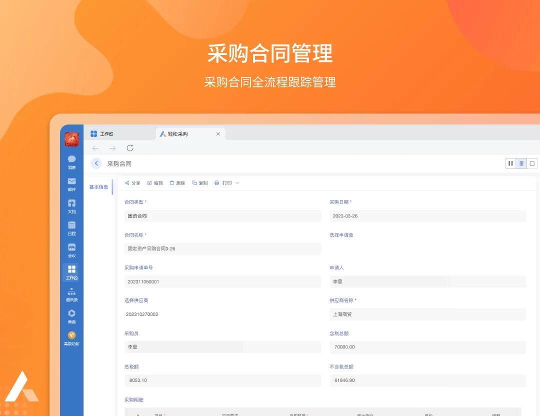 轻松采购系统：全流程管理，采购更轻松