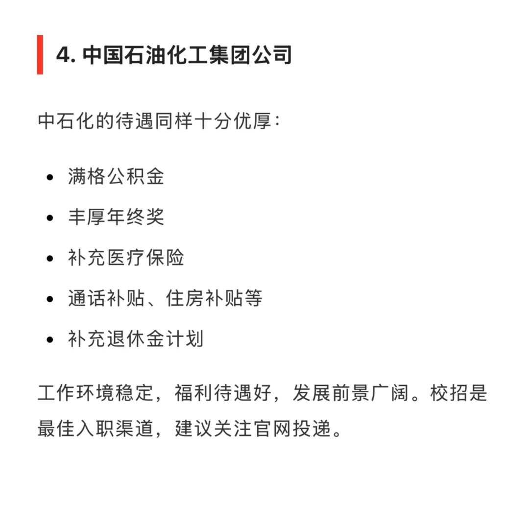 待遇最好的 10 家央企名单