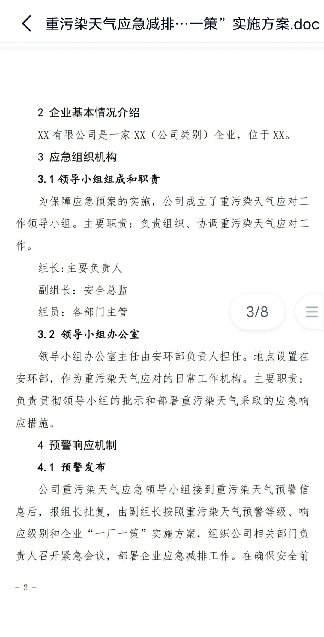 重污染天气应急响应措施一厂一策