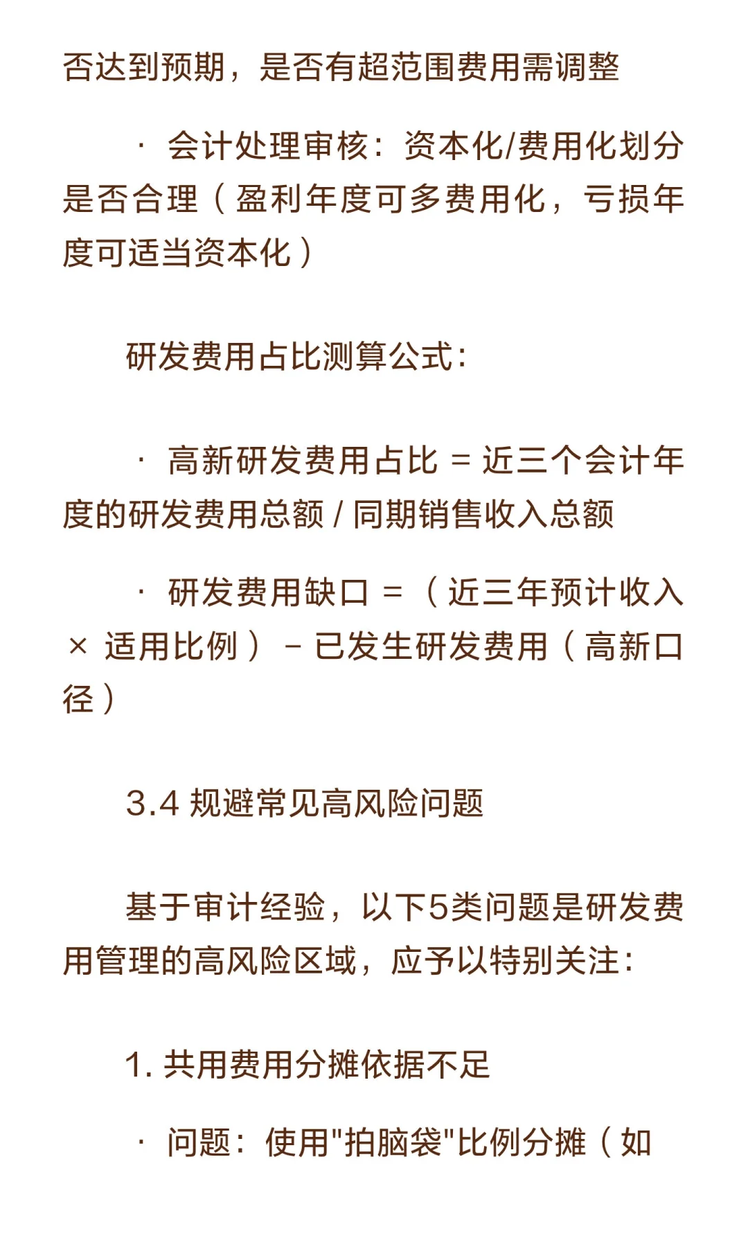 研发费用归集三大口径差异：会计、高新、加