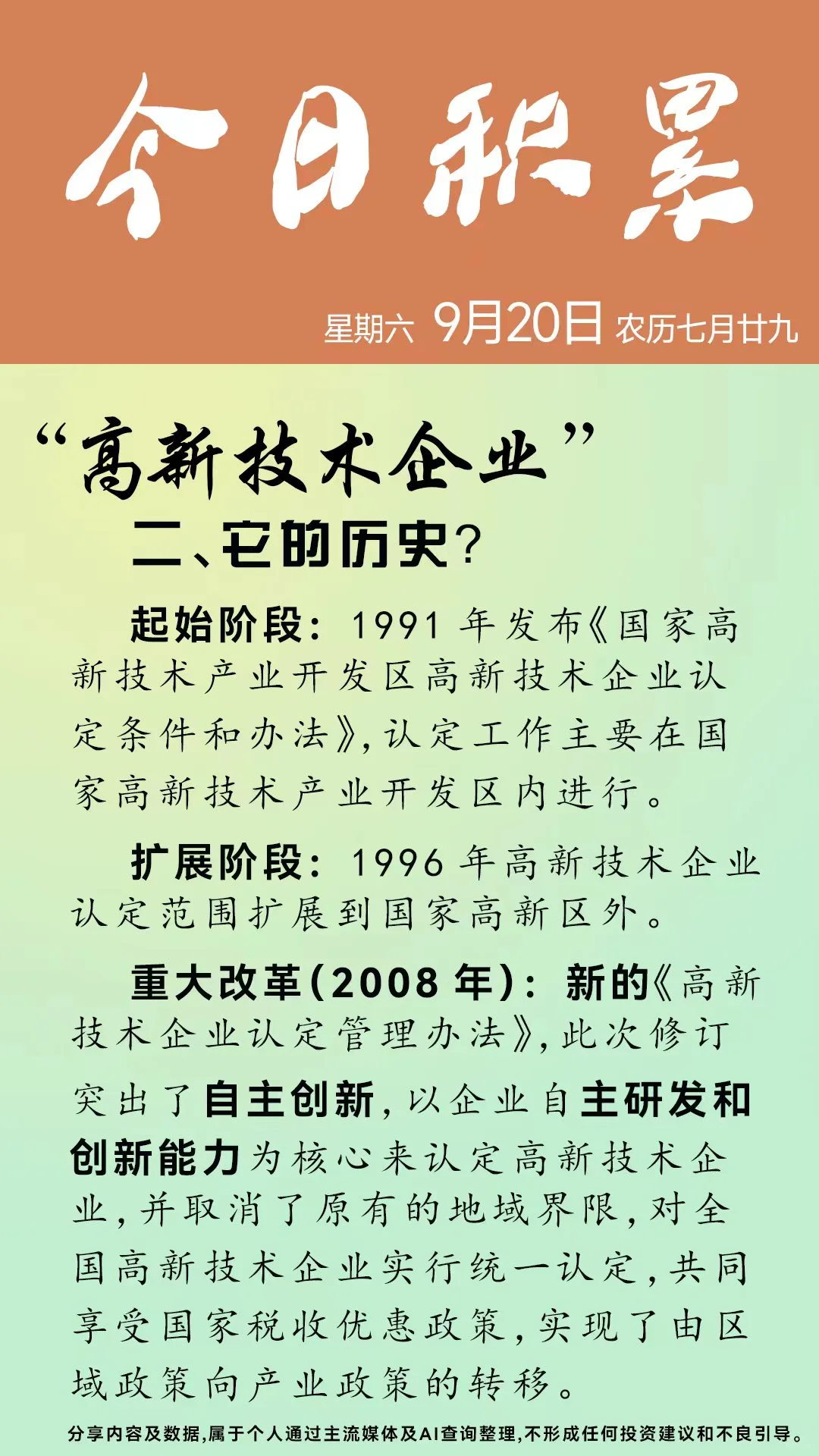 今日积累～高新技术企业