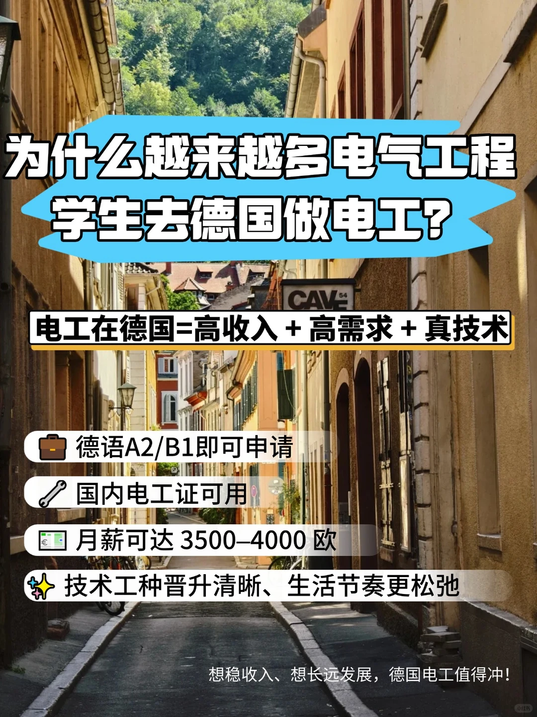 电工在德国有多香?电气生都冲了!