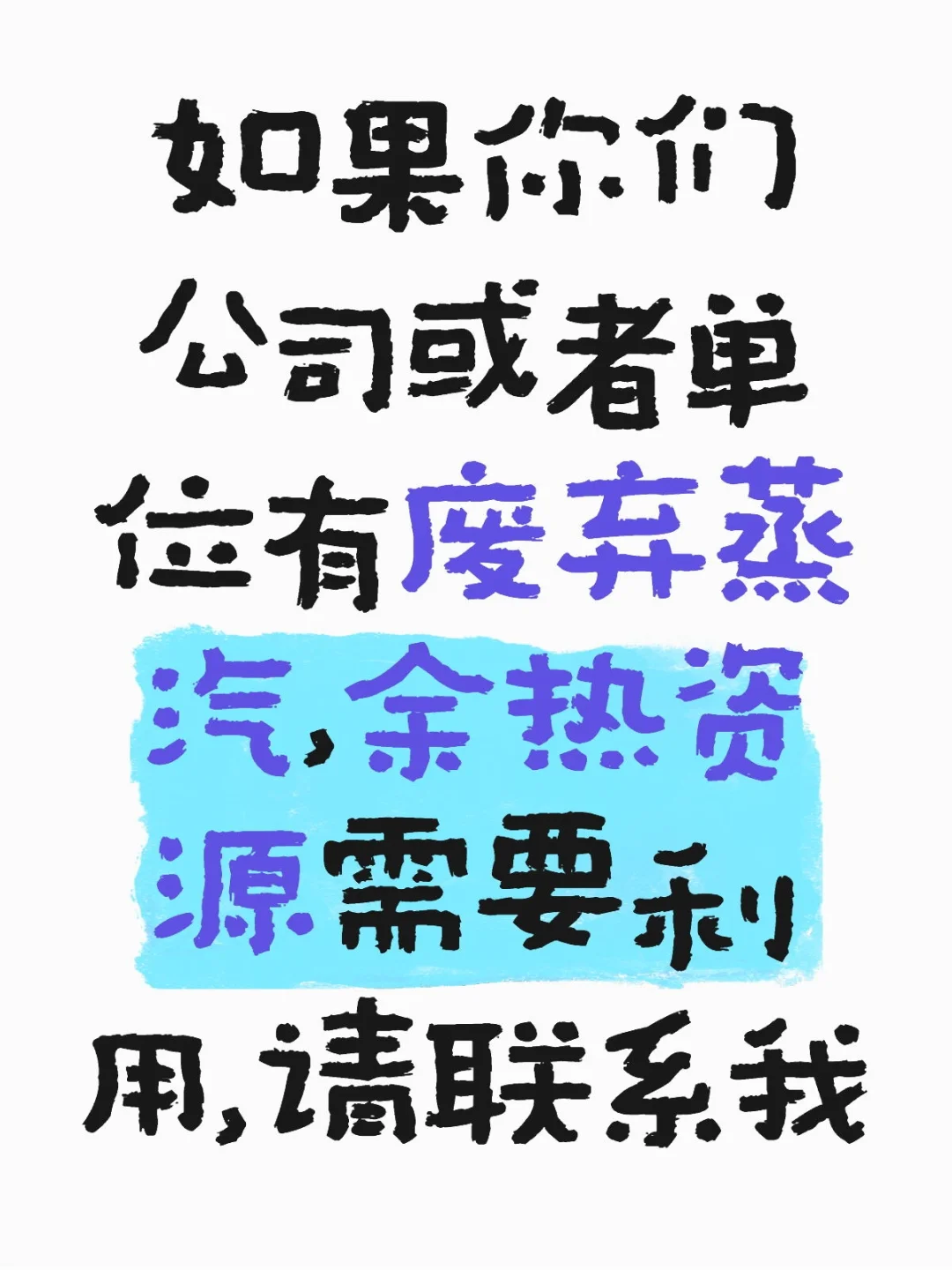 余热梯级利用，蒸汽利用，节能改造