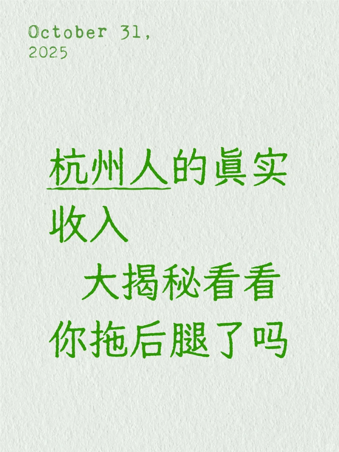 杭州人的真实收入，大揭秘看看你拖后腿了