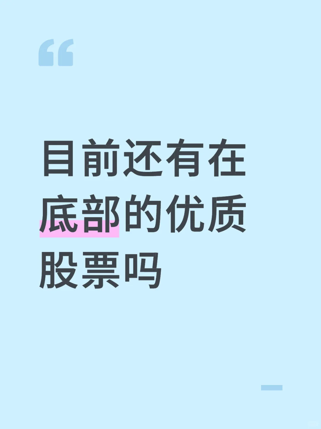 目前还有在底部的优质股票吗？