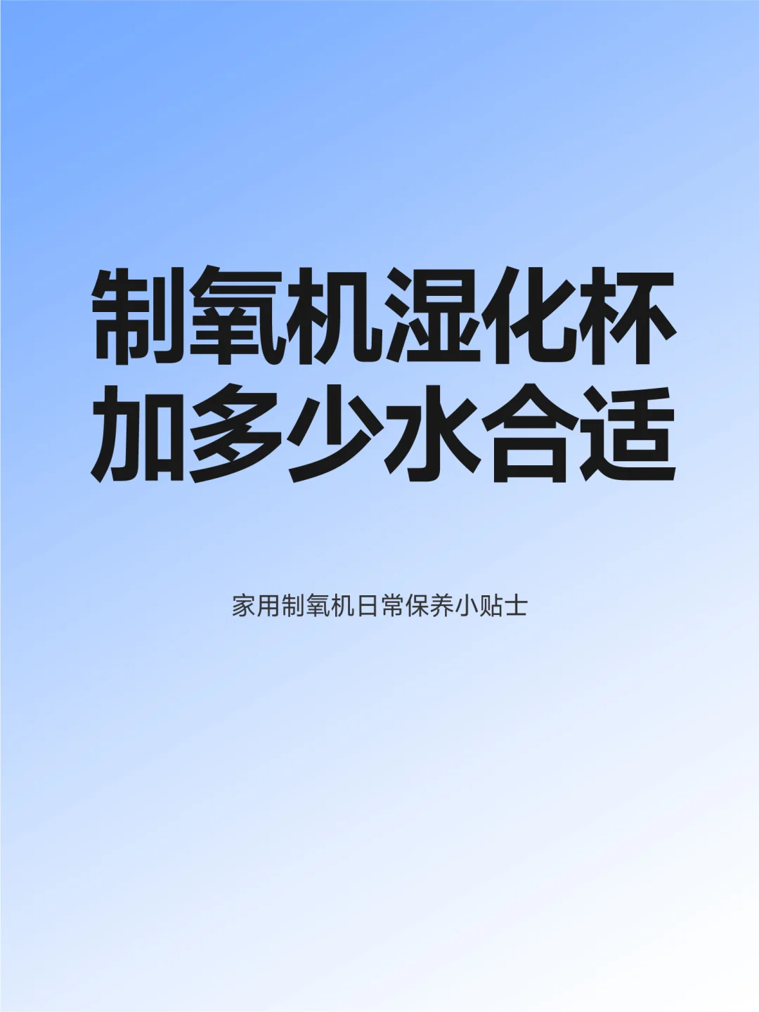 制氧机湿化杯加多少水合适？