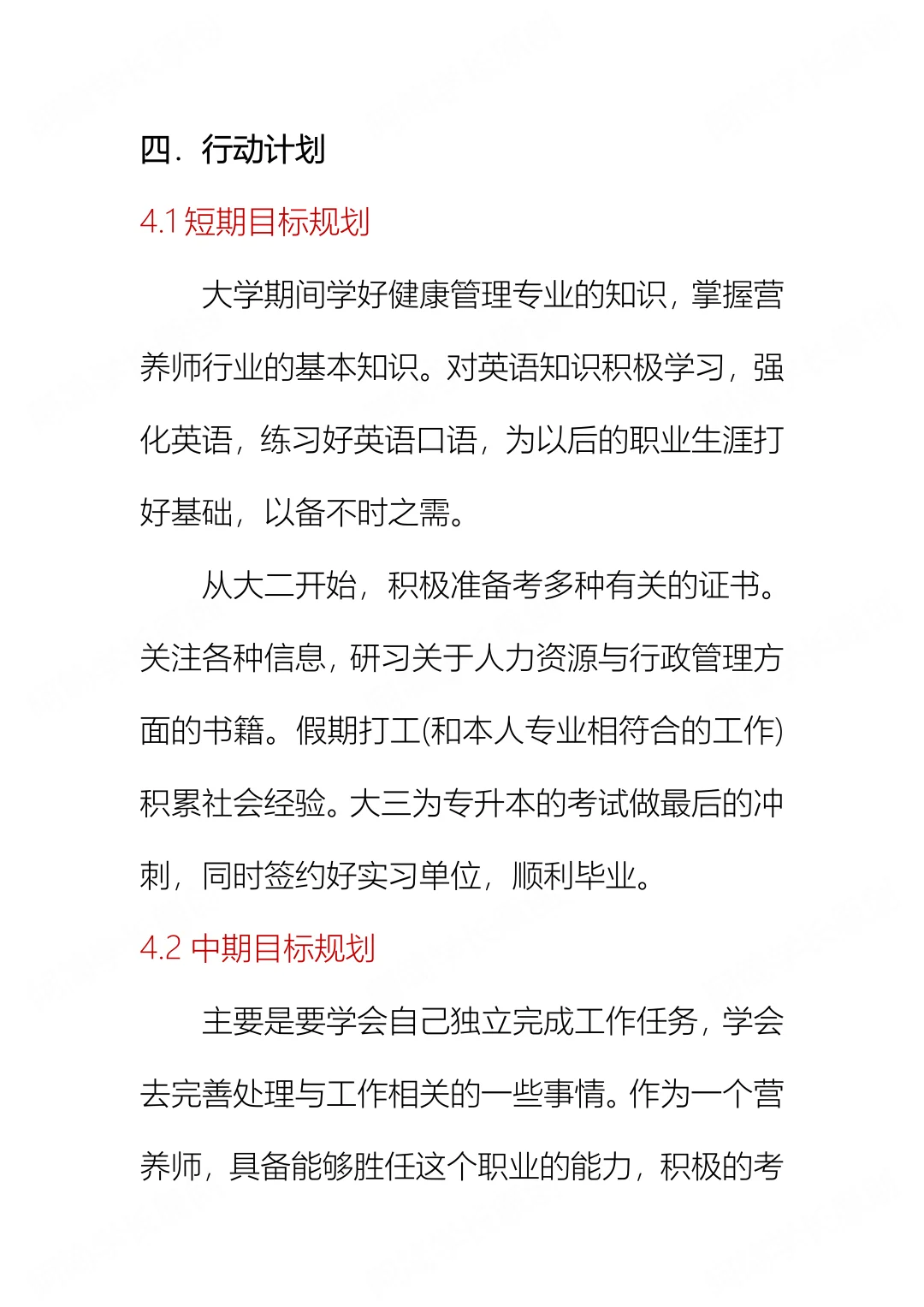 职业生涯规划书，健康管理专业来噜～