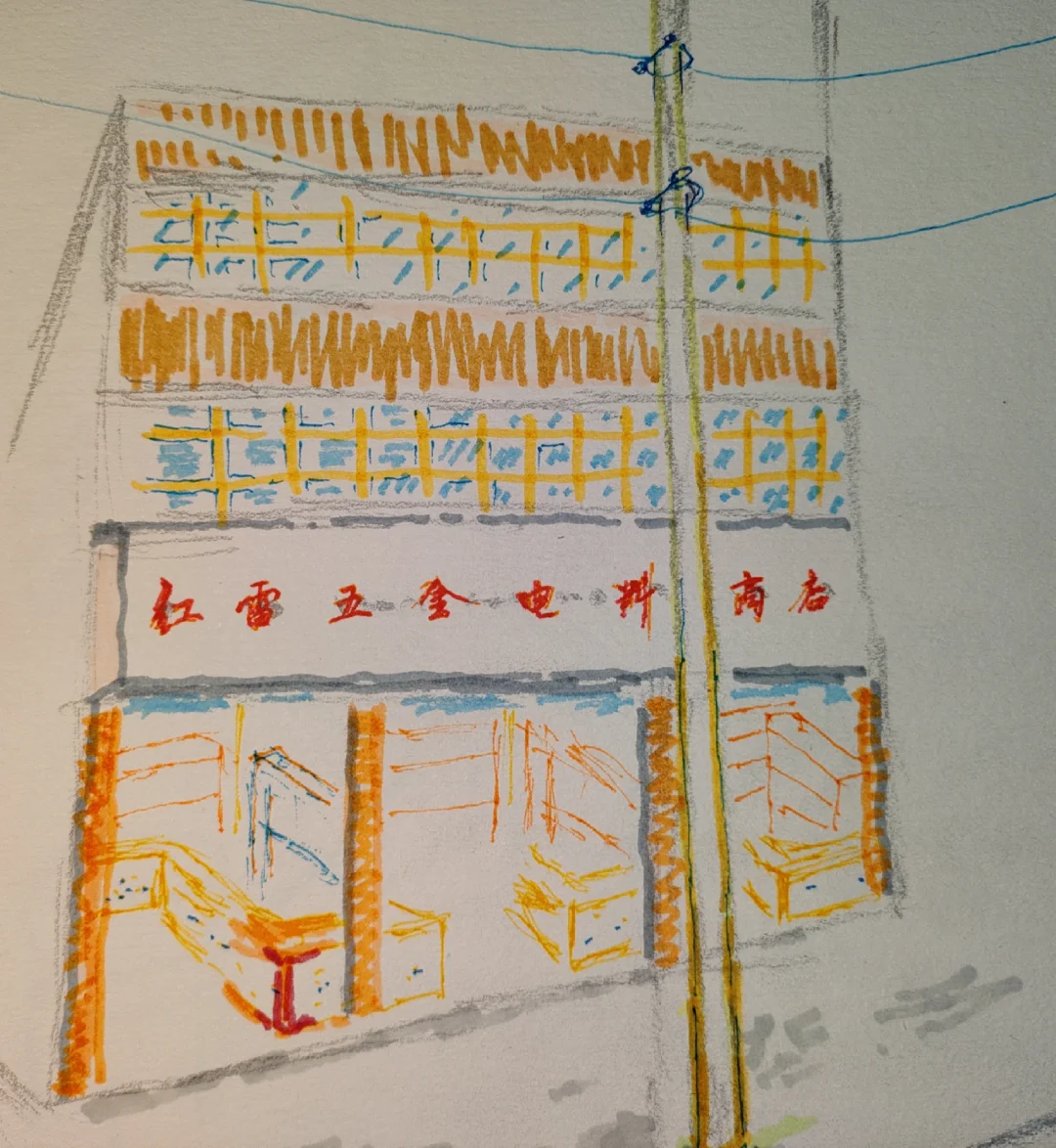 门面试复原图:“红雷五金电料商店”