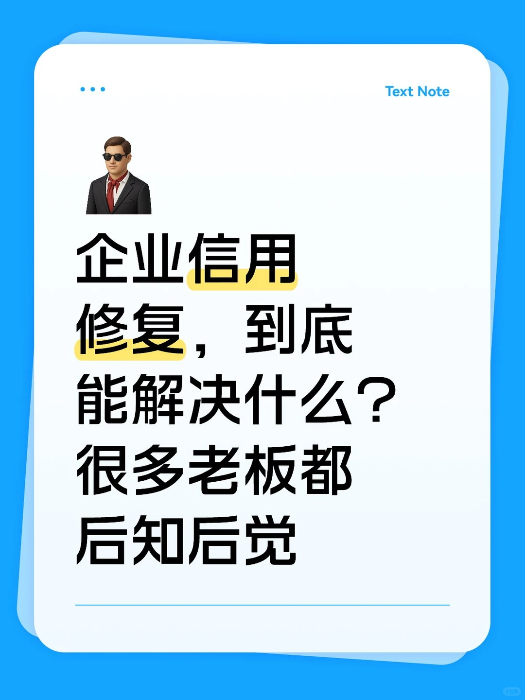 企业信用修复,到底能解决什么?很多老板都