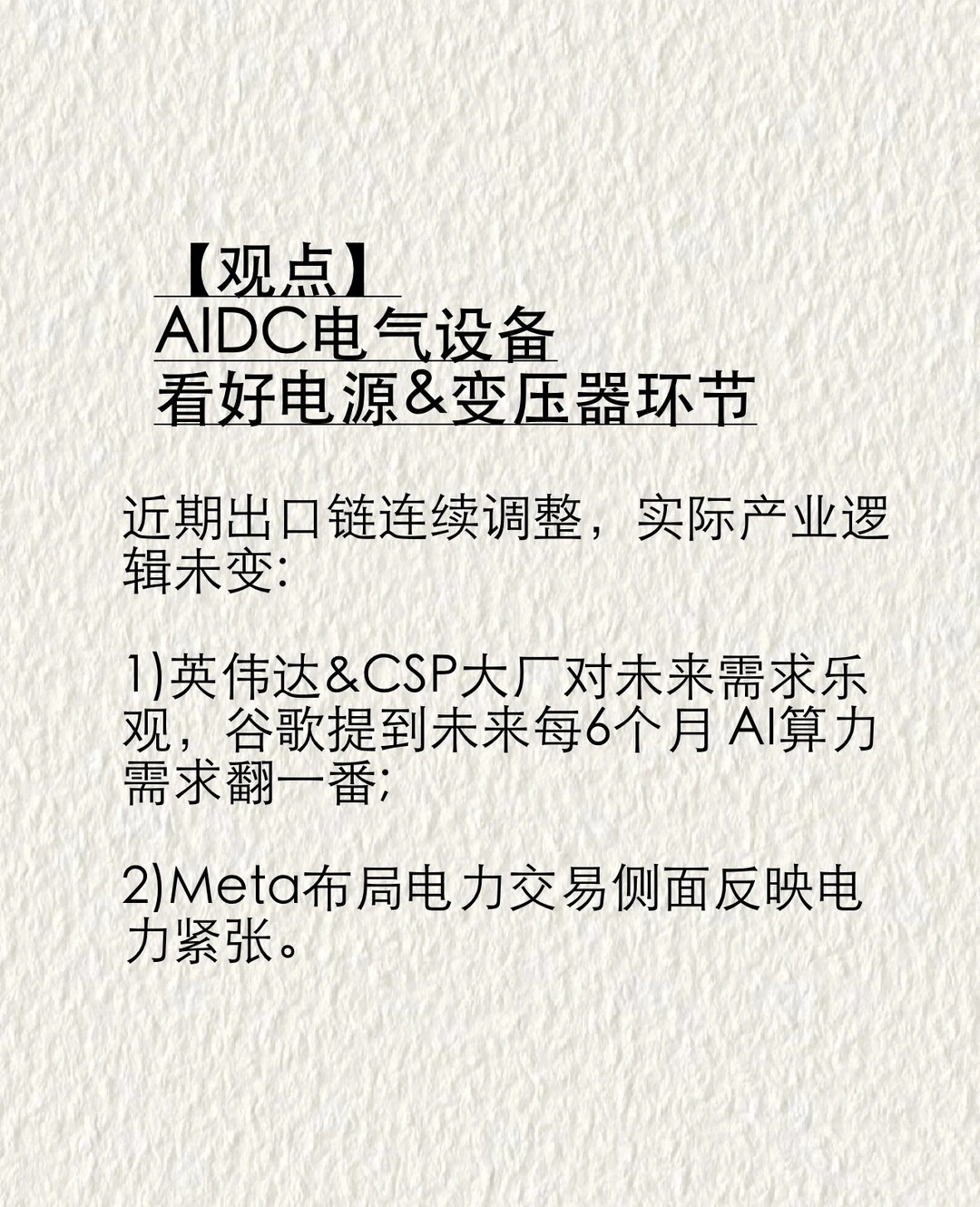 【观点】AIDC电气设备:看好电源&变压器环节