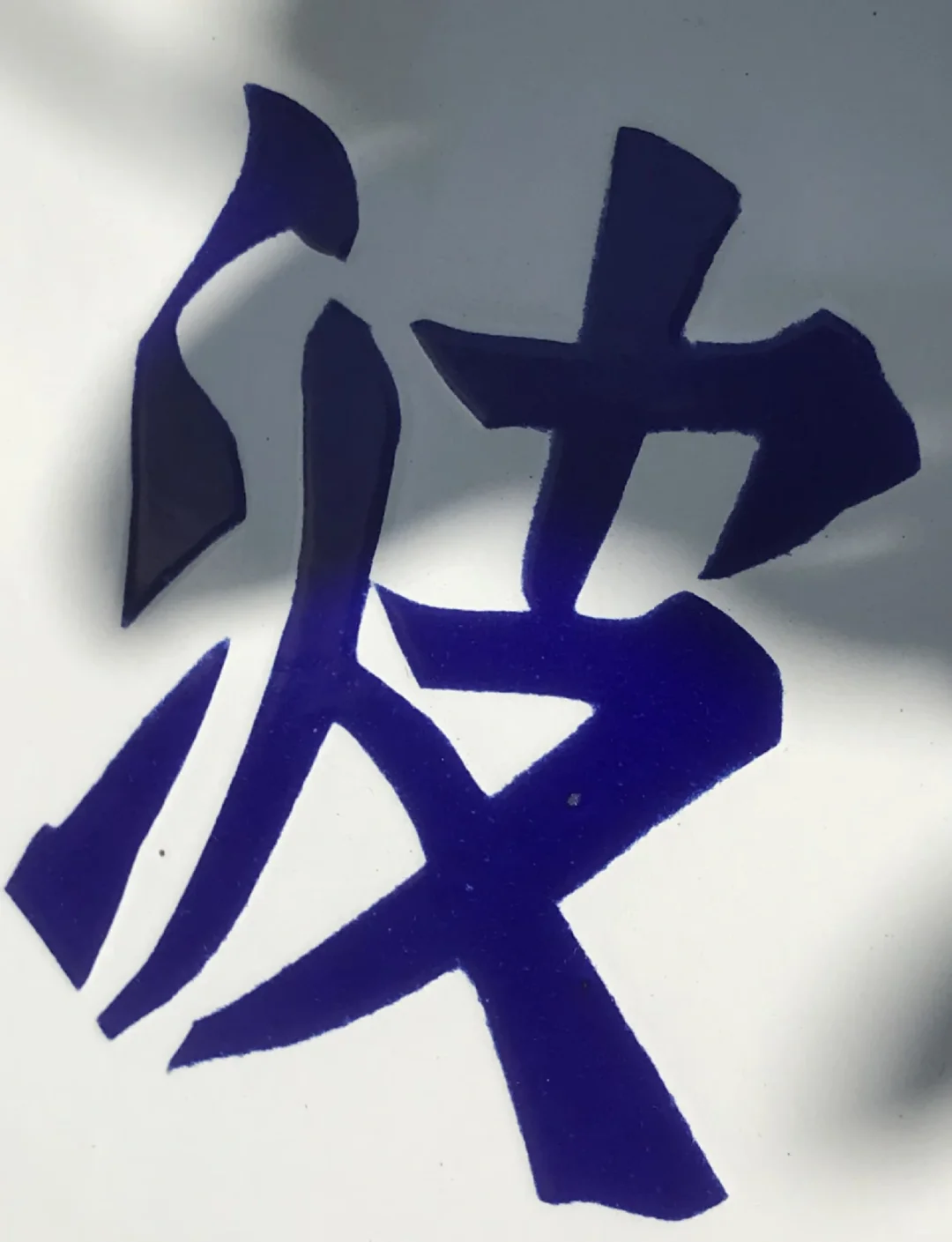 解放初国营宁波酿造厂