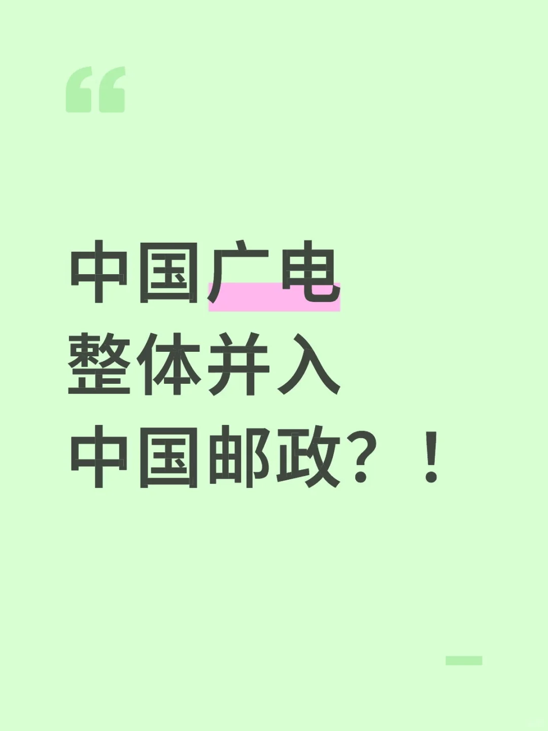 中国广电整体并入中国邮政？