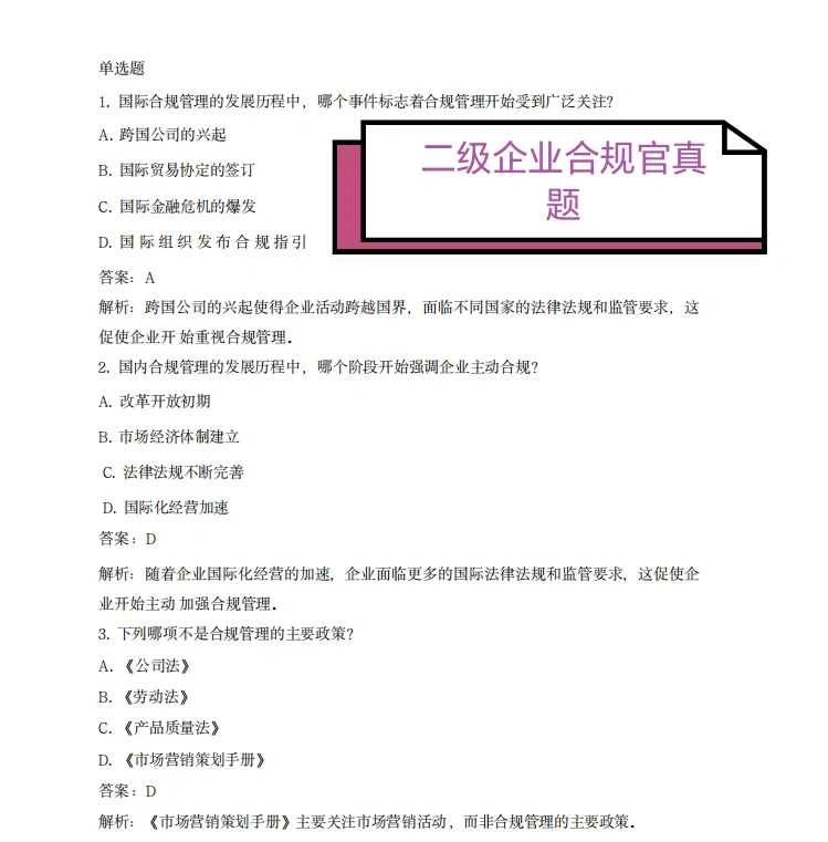 企业合规考试考点曝光！看完提升80%通过率！