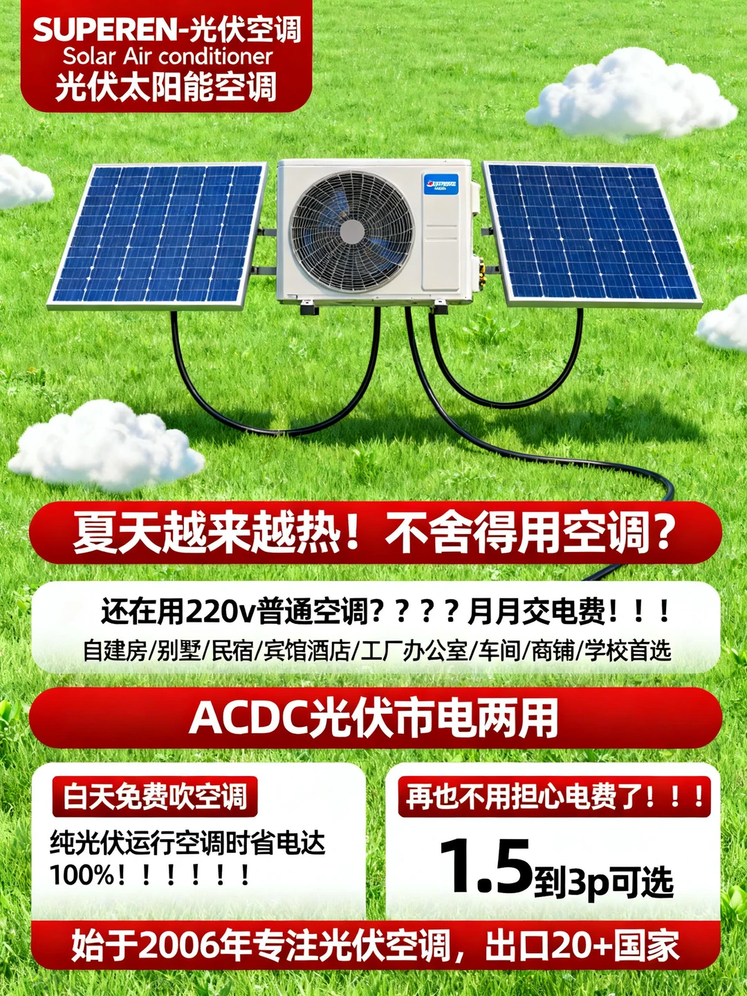 光伏空调省电神器！太阳能驱动，白天免费用