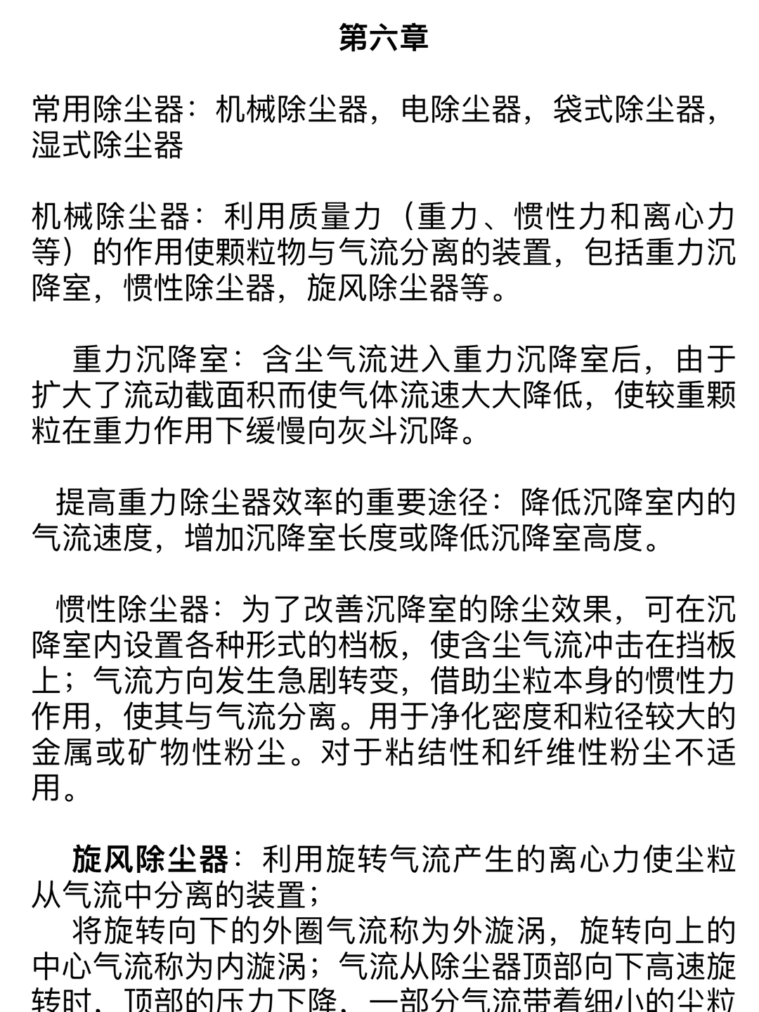 《大气污染控制工程》第五章第六章总结
