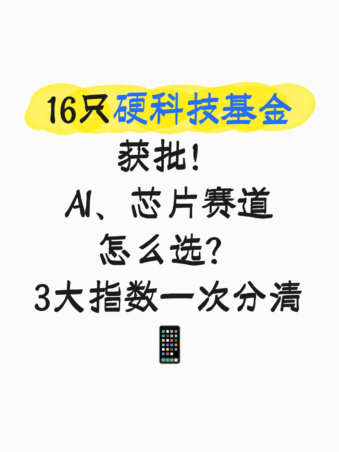 16只硬科技基金获批！ 3大科技指数一次分清