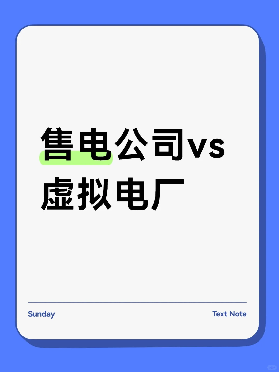 “售电公司”与“虚拟电厂”