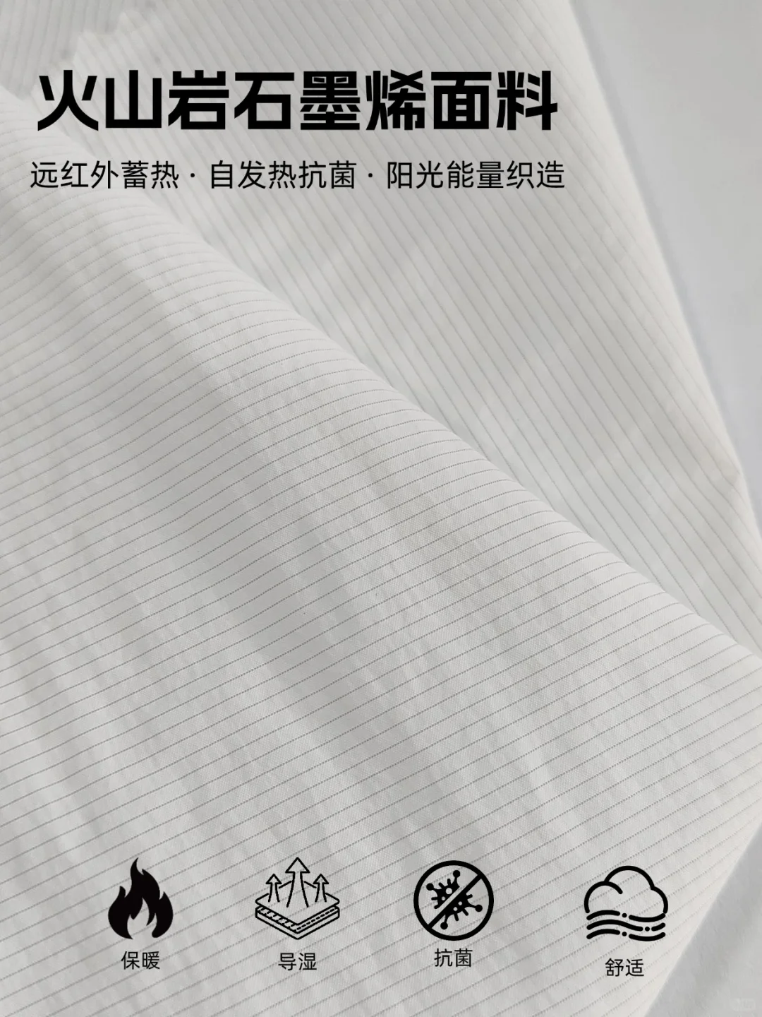 穿上会“自发热”的火山岩石墨烯面料?