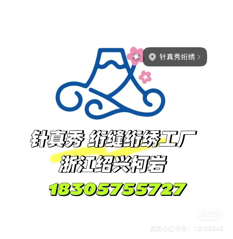 ? 20年绗缝绗绣工厂?