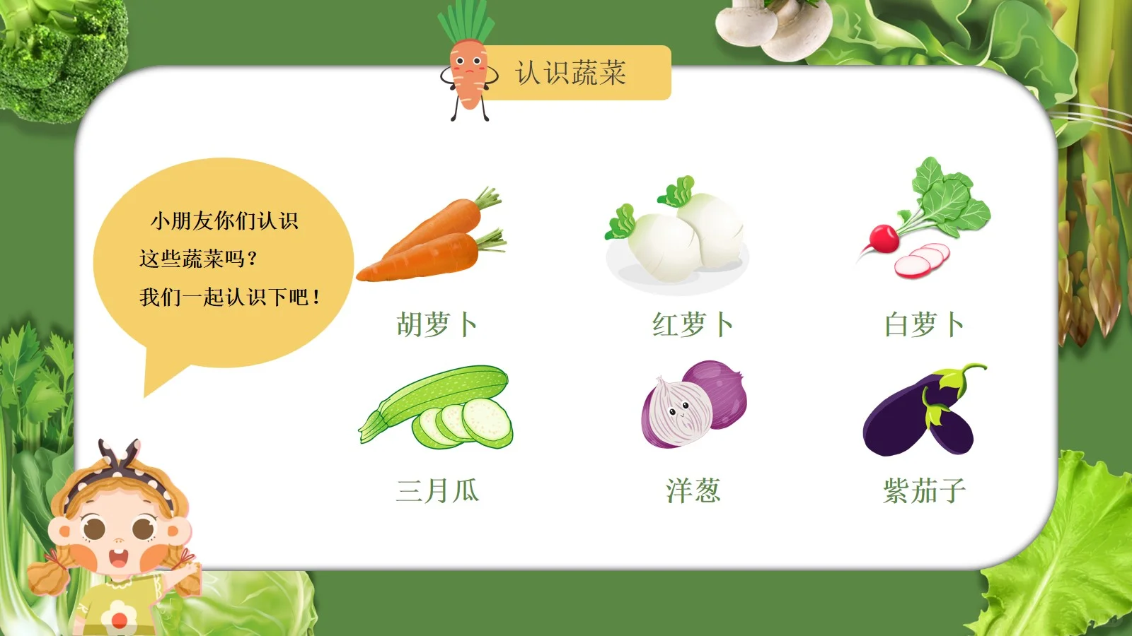 幼儿园科普我和蔬菜交朋友PPT课件【1】
