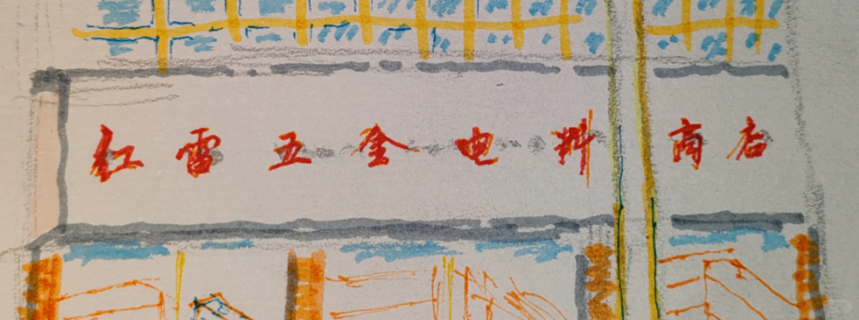 门面试复原图:“红雷五金电料商店”