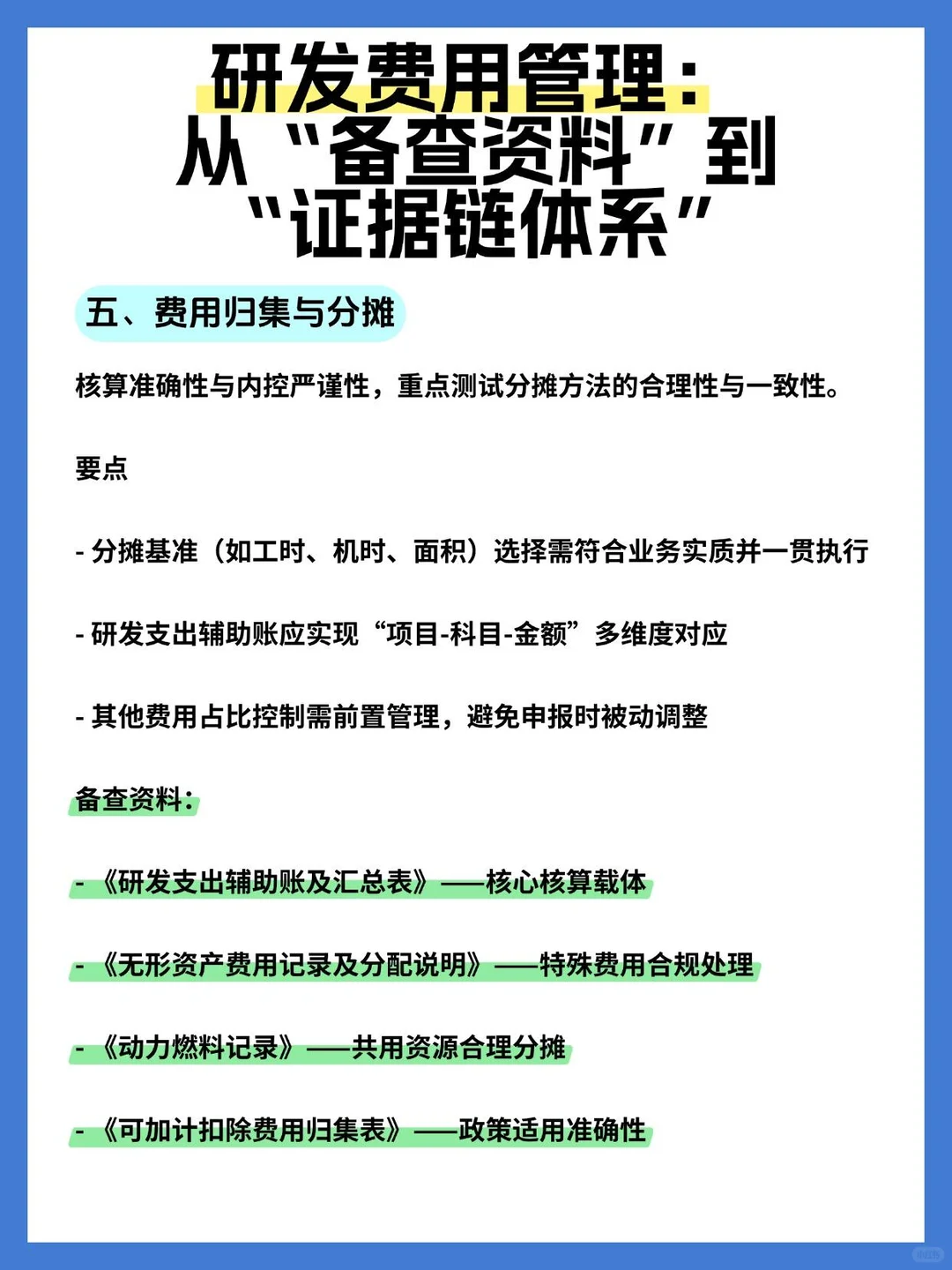 高新企业申报过程中财务研发费用如何管理?