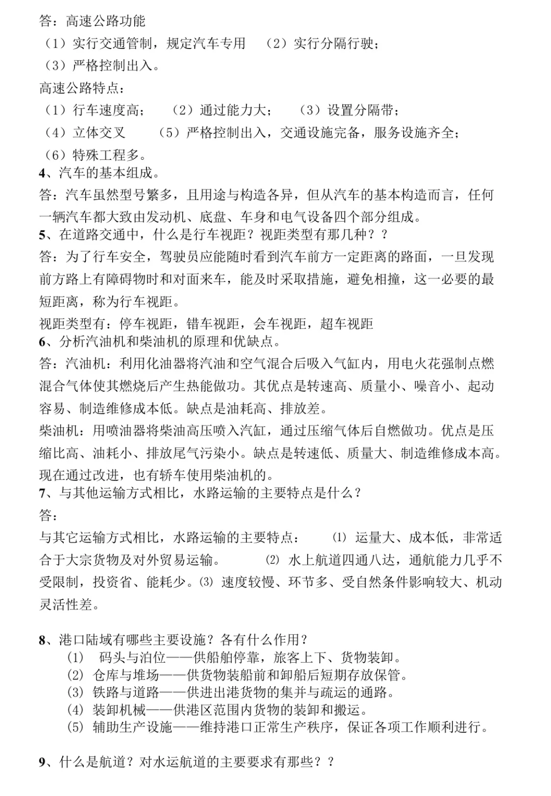 《交通运输概论》重点复习题！