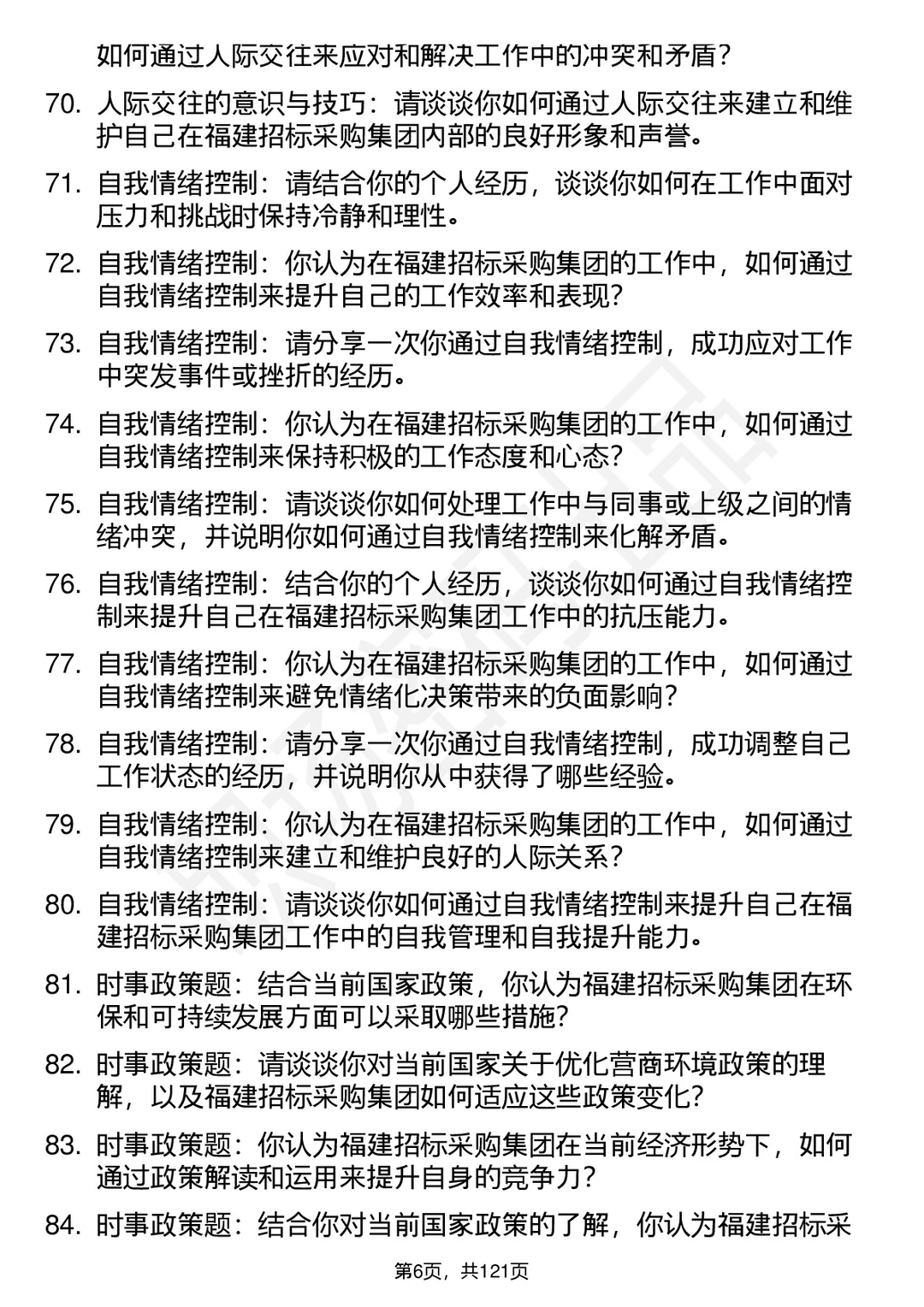 90道福建招标采购集团高频通用面试题答案