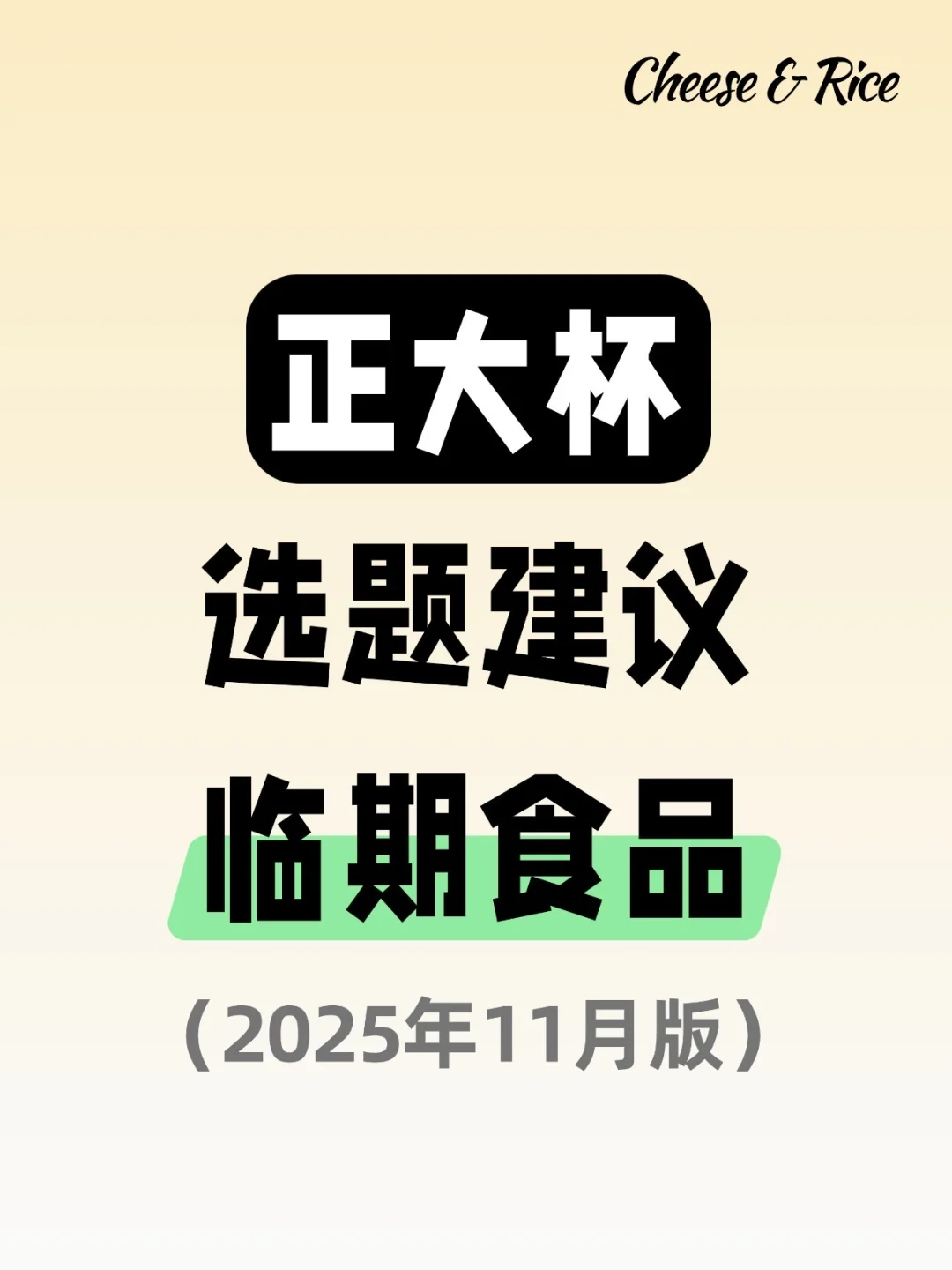 正大杯选题建议|临期食品
